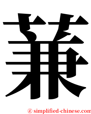 蒹 serif font