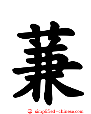 蒹