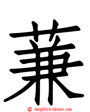 蒹