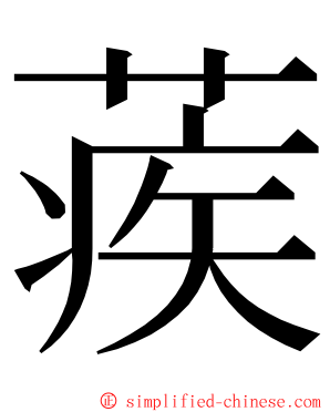 蒺 ming font
