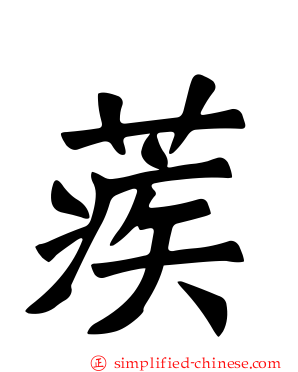 蒺