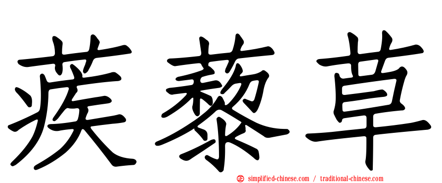 蒺藜草