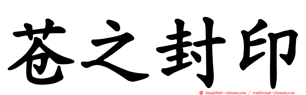 苍之封印