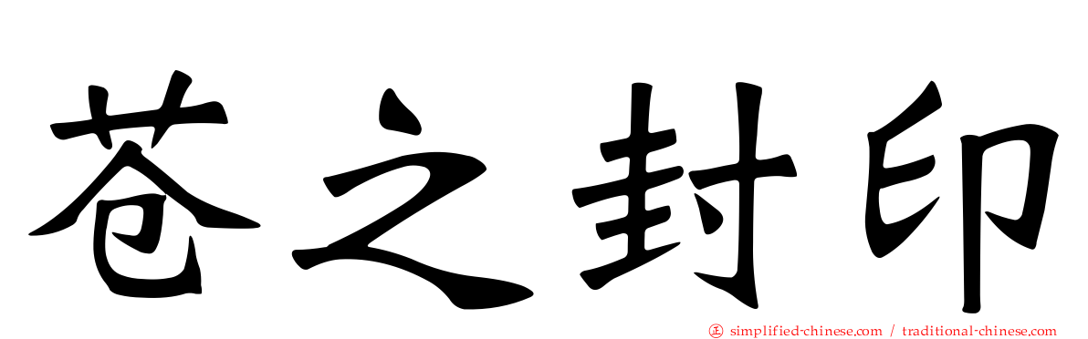 苍之封印