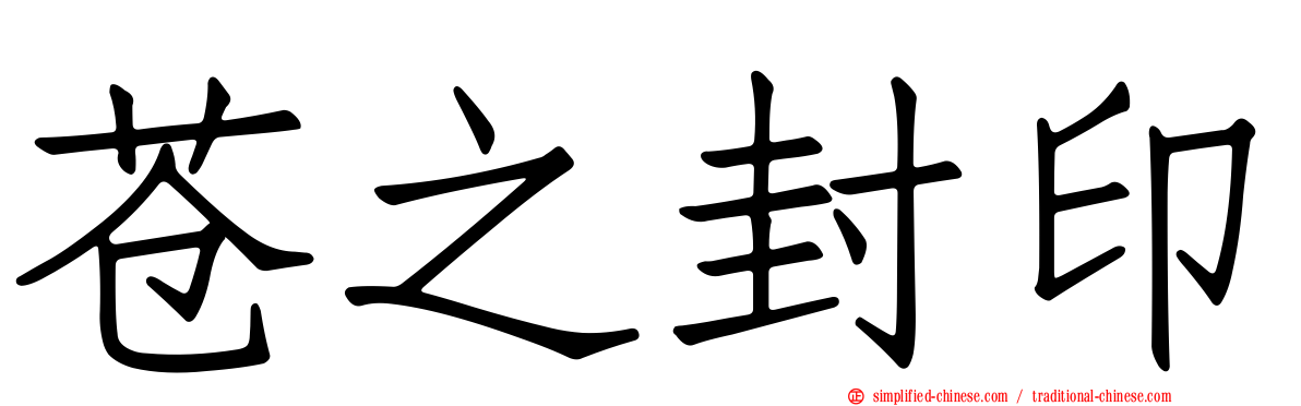 苍之封印