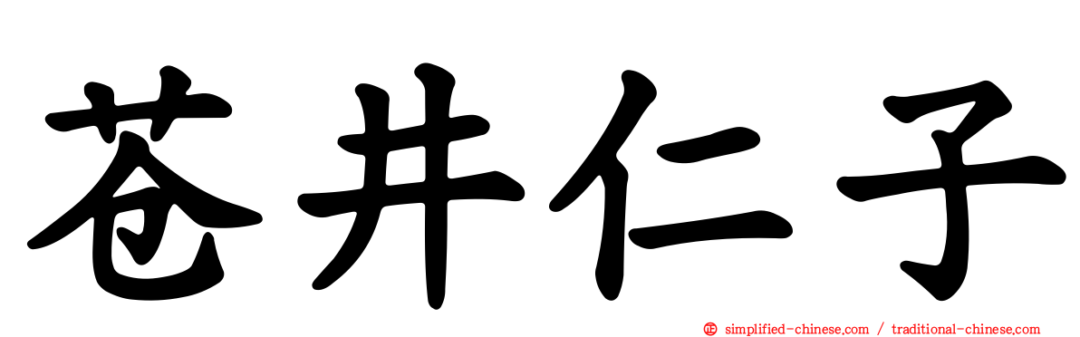 苍井仁子