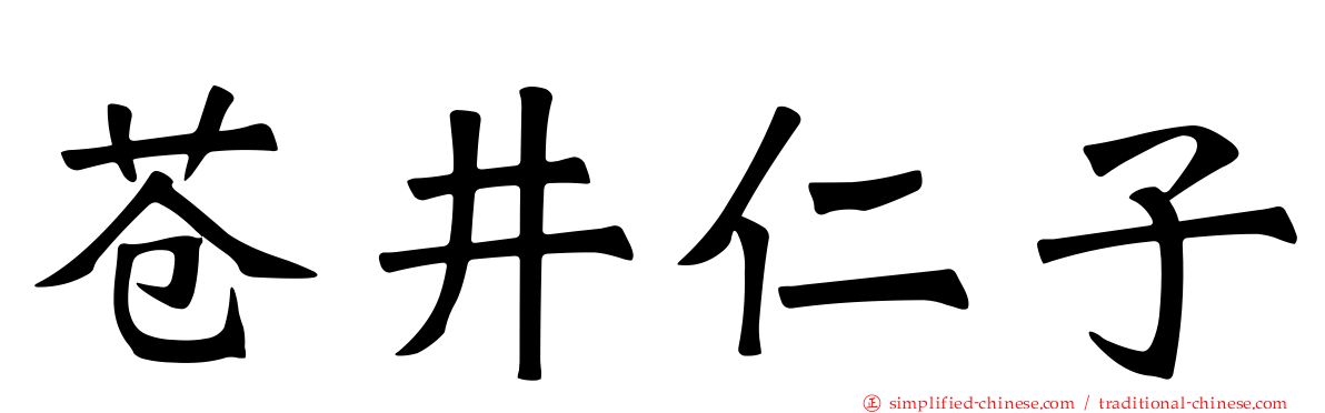 苍井仁子