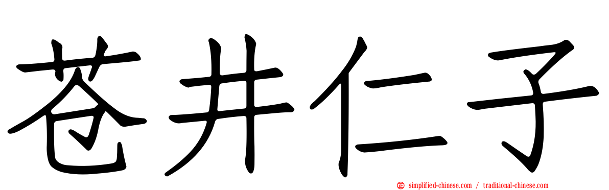 苍井仁子