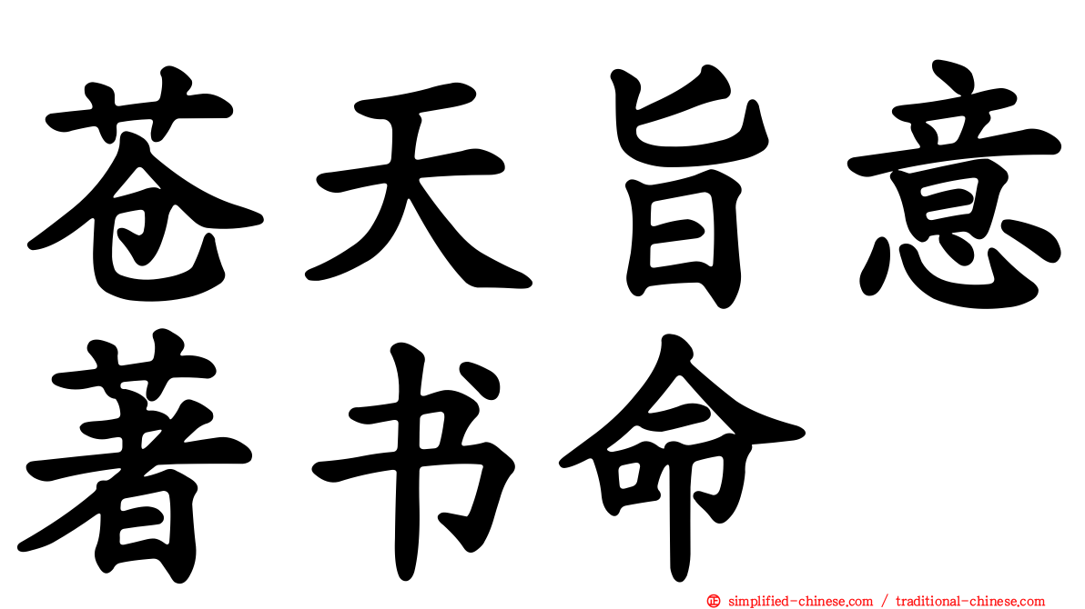 苍天旨意著书命