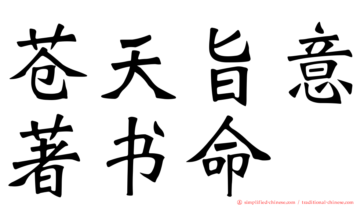 苍天旨意著书命