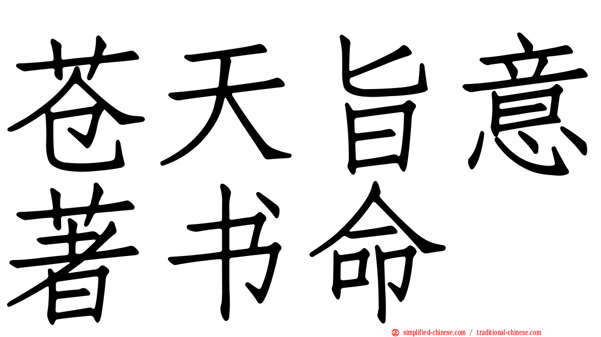 苍天旨意著书命