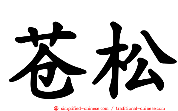 苍松