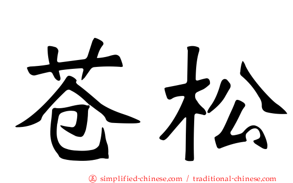 苍松