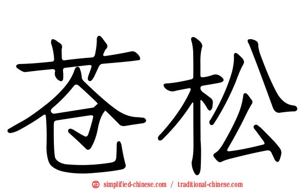 苍松