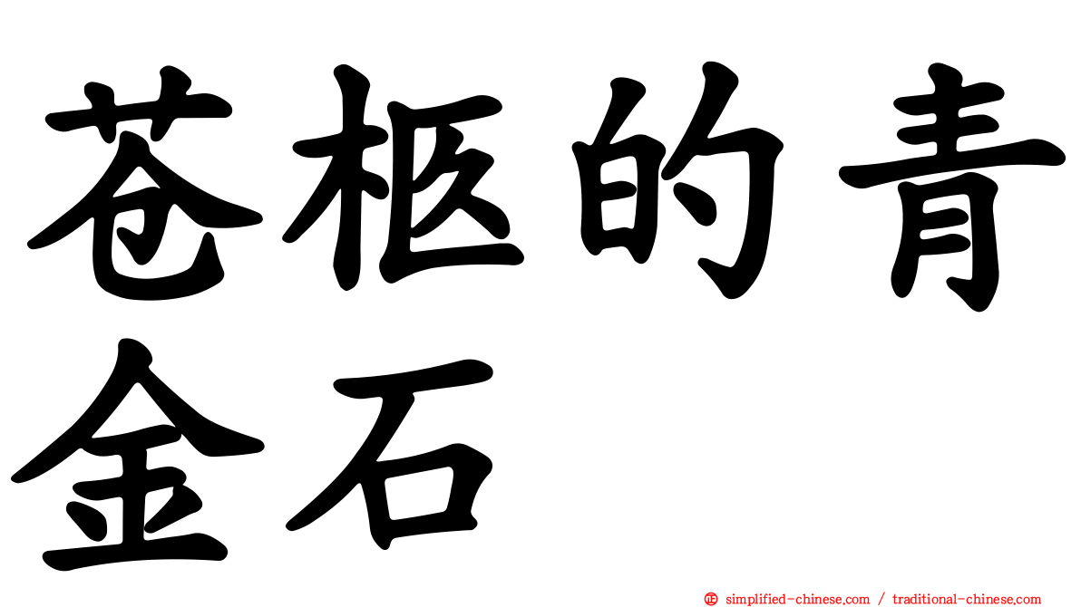 苍柩的青金石
