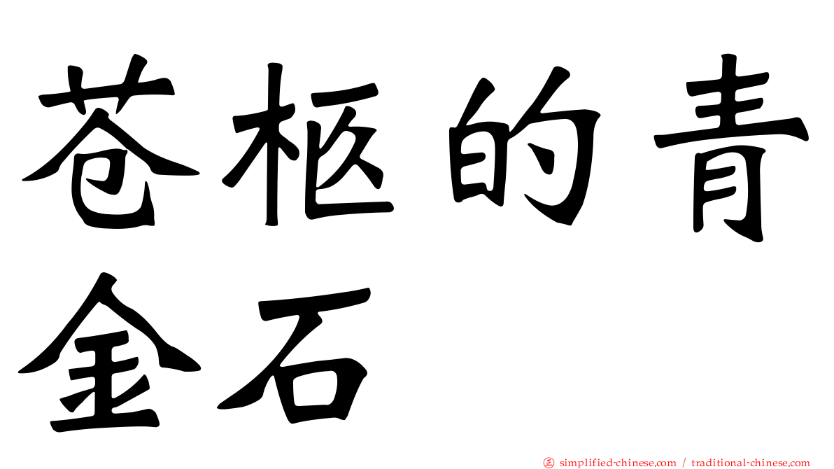 苍柩的青金石