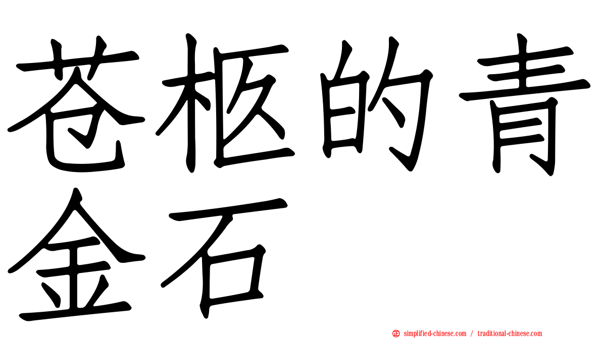 苍柩的青金石
