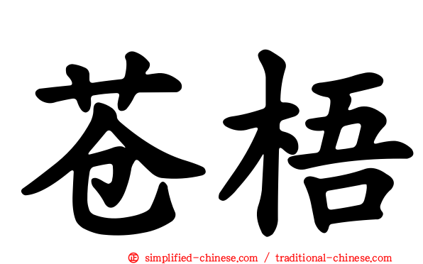 苍梧