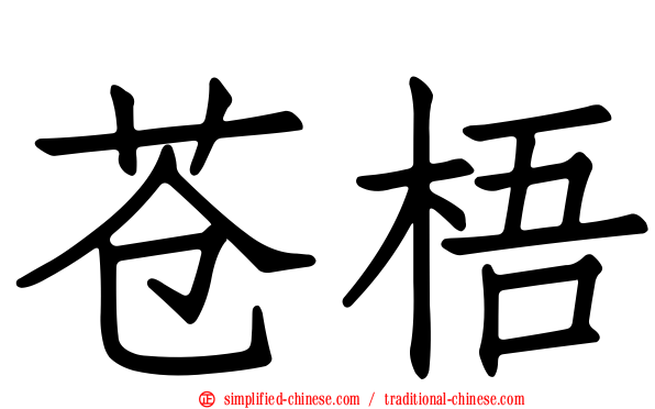 苍梧
