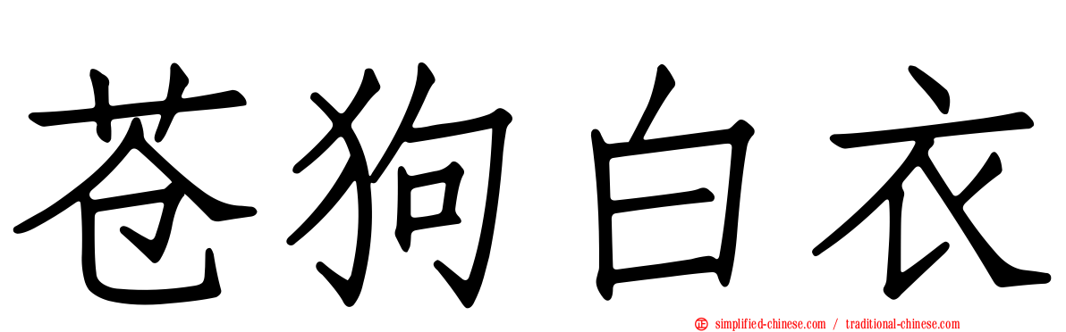 苍狗白衣