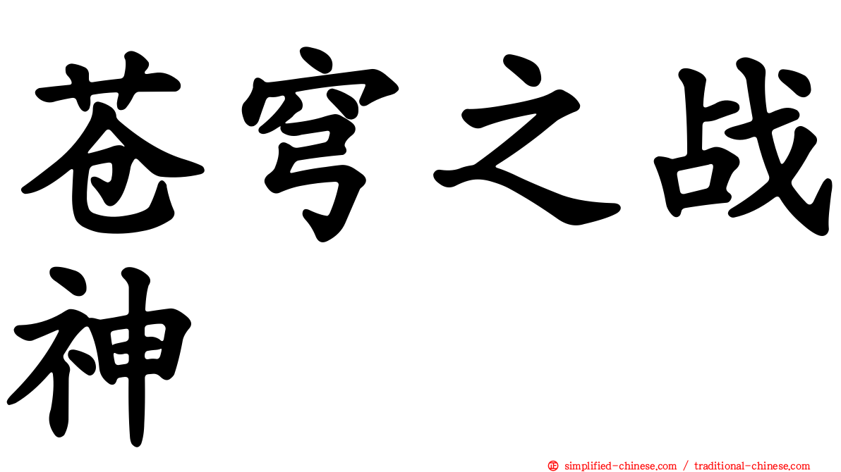 苍穹之战神