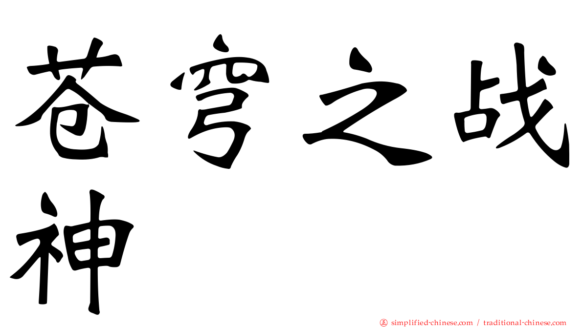 苍穹之战神