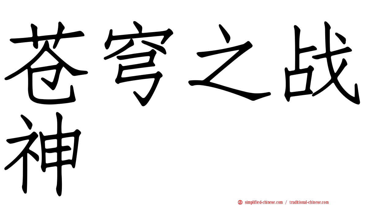 苍穹之战神