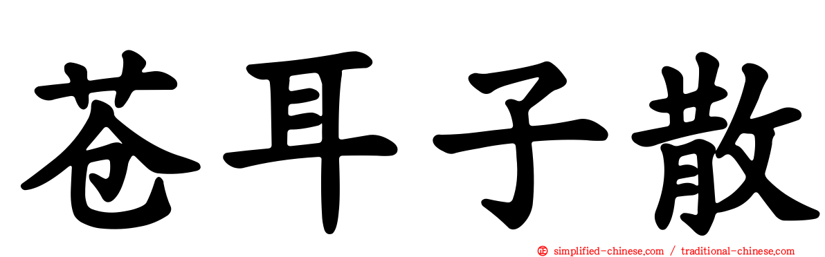 苍耳子散