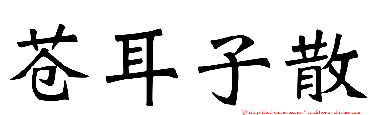 苍耳子散