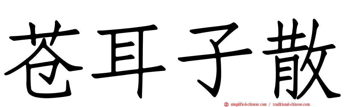 苍耳子散