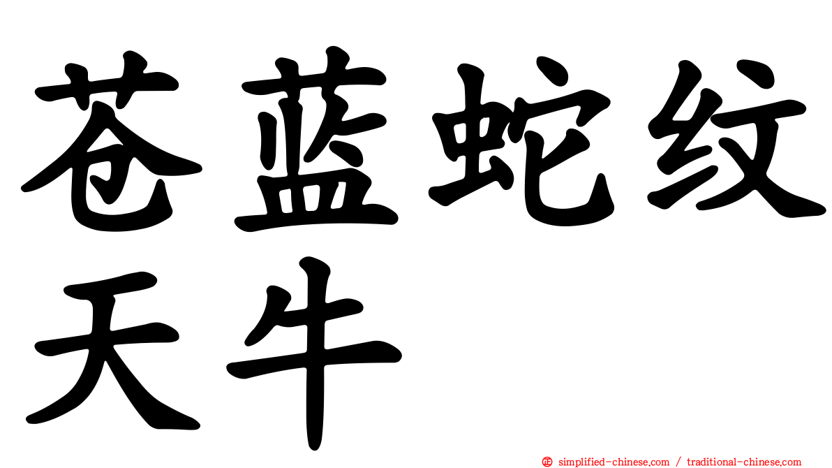苍蓝蛇纹天牛