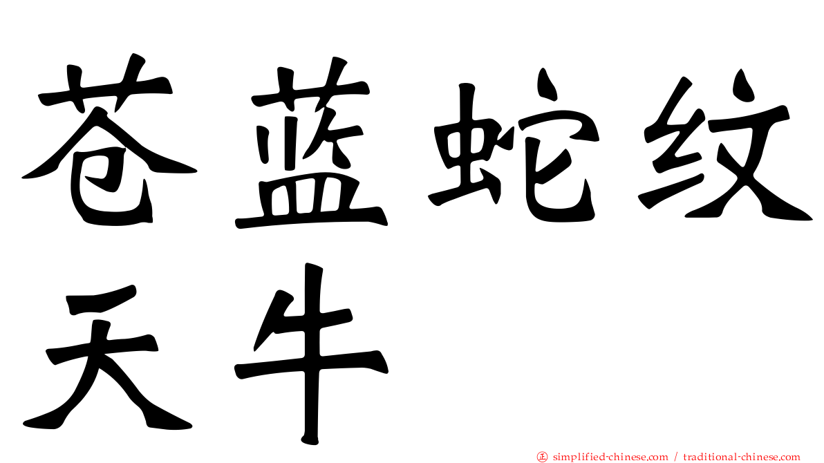 苍蓝蛇纹天牛