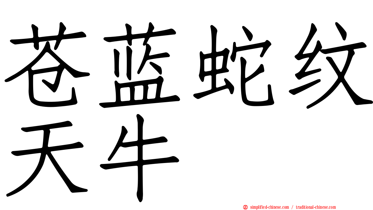 苍蓝蛇纹天牛