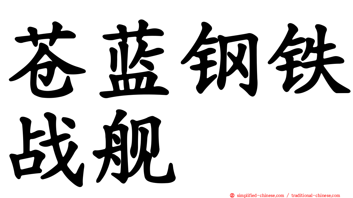 苍蓝钢铁战舰