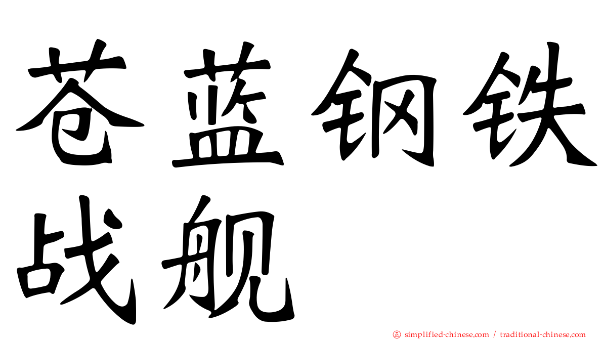 苍蓝钢铁战舰