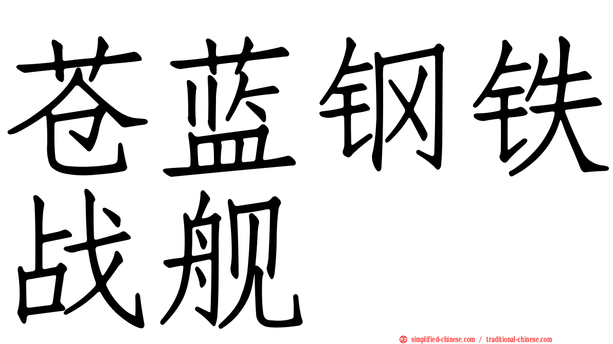 苍蓝钢铁战舰
