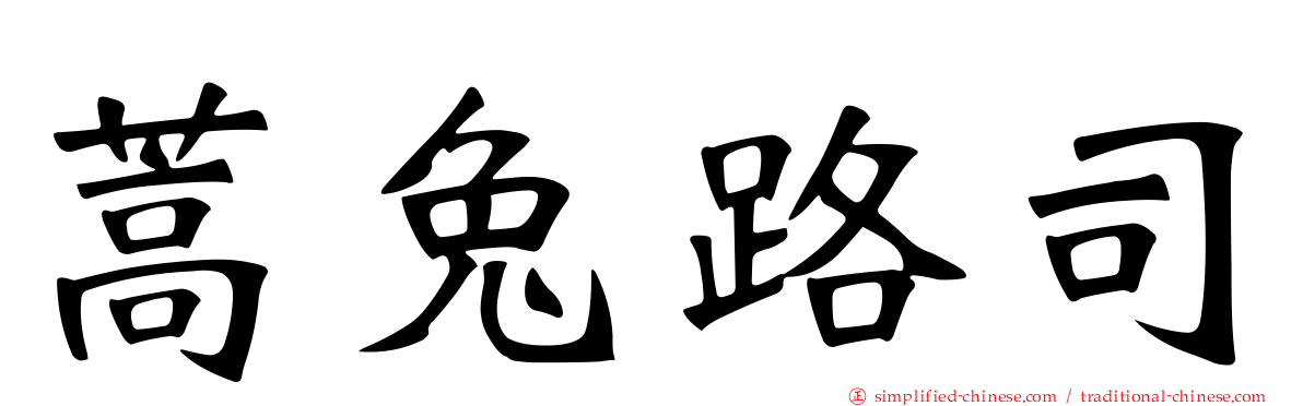 蒿兔路司