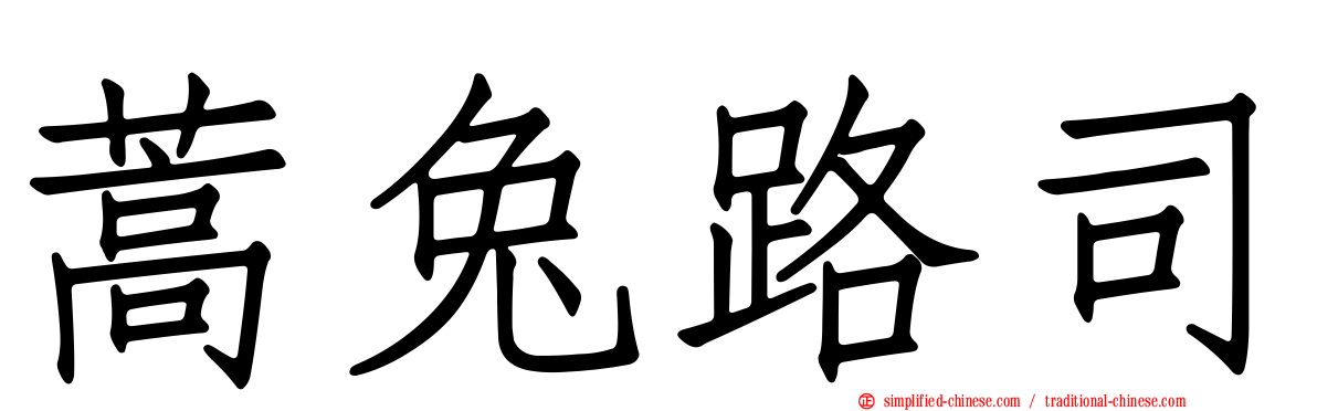 蒿兔路司