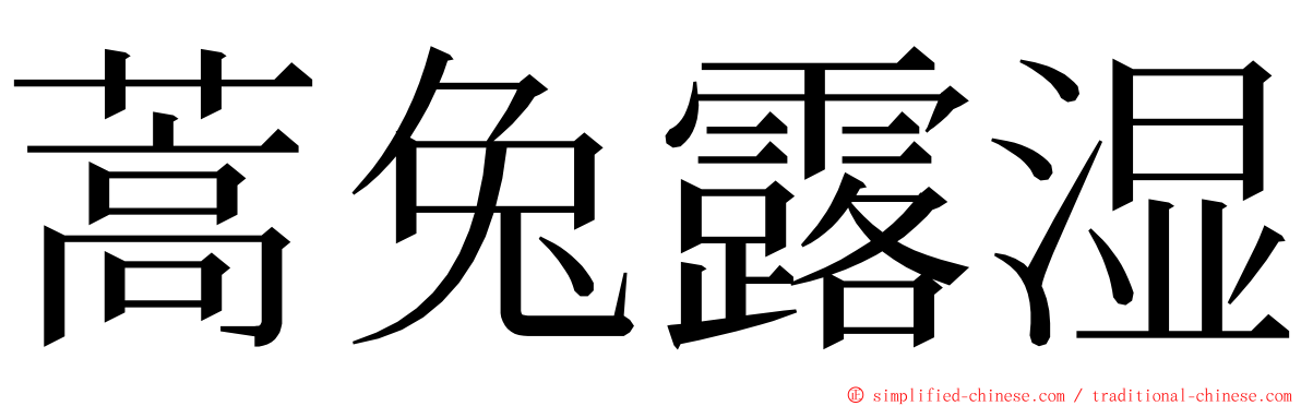 蒿兔露湿 ming font