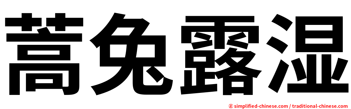 蒿兔露湿