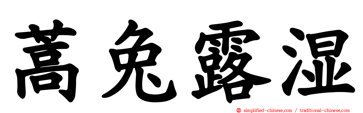 蒿兔露湿