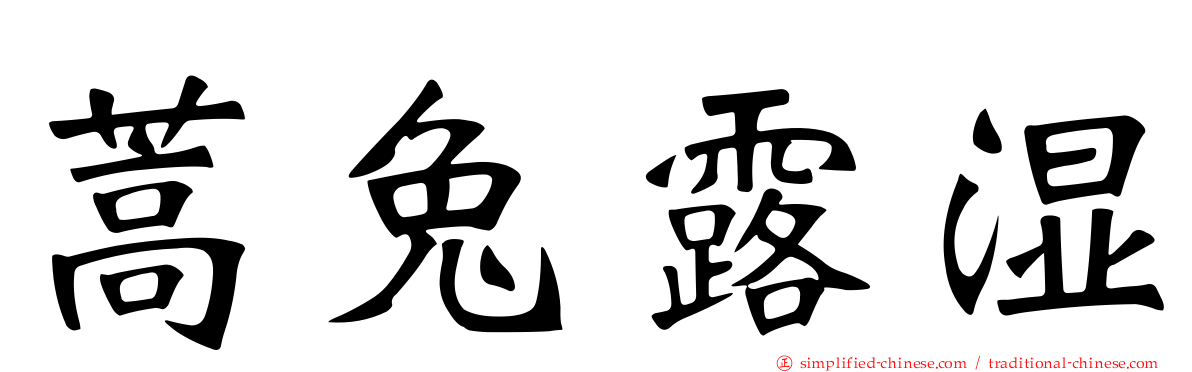 蒿兔露湿
