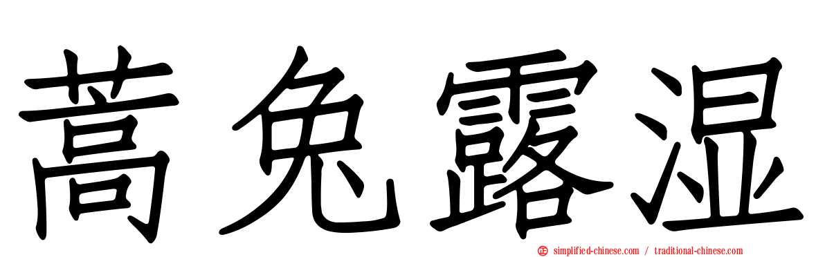 蒿兔露湿