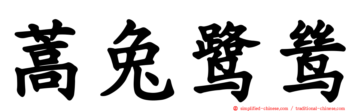 蒿兔鹭鸶