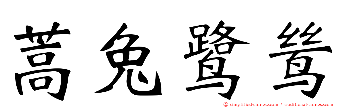蒿兔鹭鸶