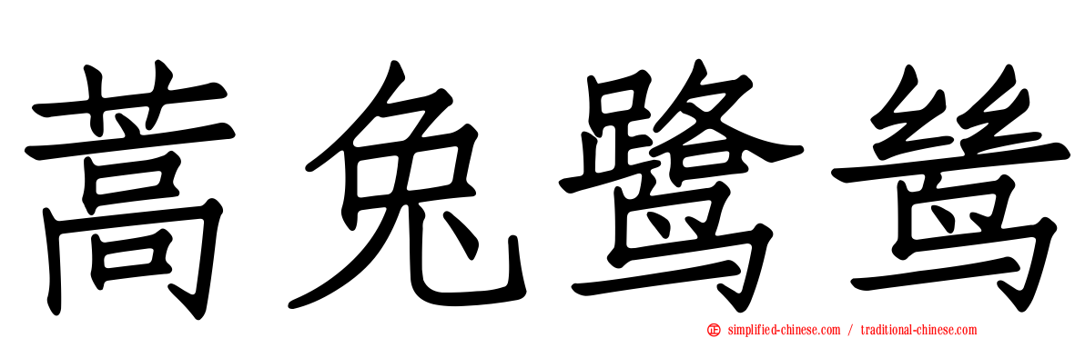 蒿兔鹭鸶