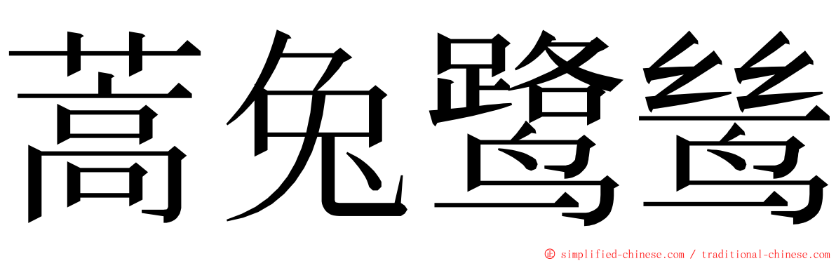 蒿兔鹭鸶 ming font