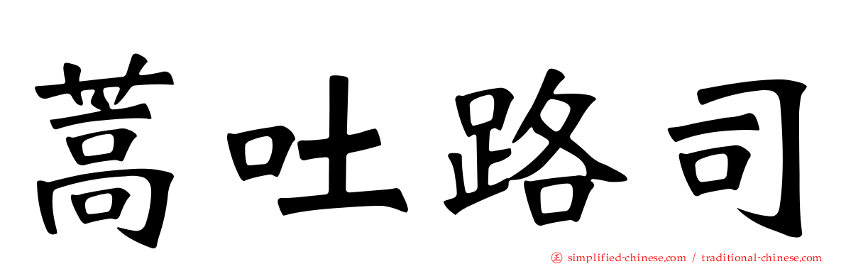 蒿吐路司