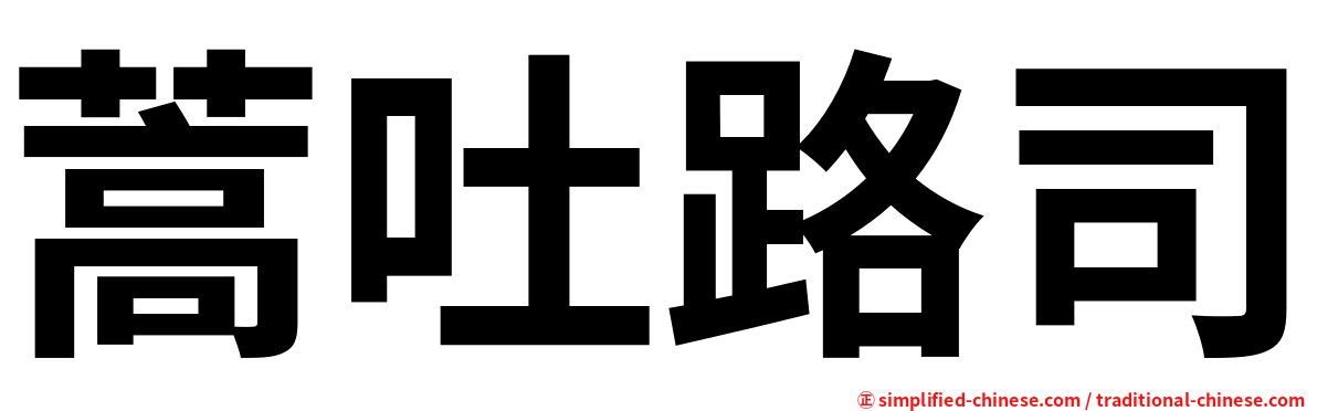 蒿吐路司