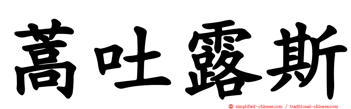蒿吐露斯